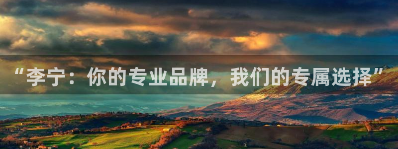 米兰体育app：“李宁：你的专业品牌，我们的专属选择”