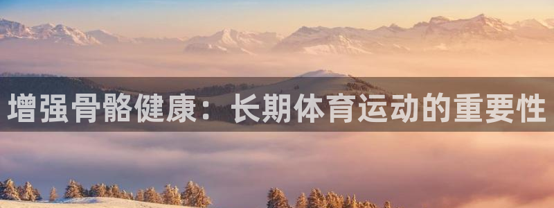 米兰体育.：增强骨骼健康：长期体育运动的重要性