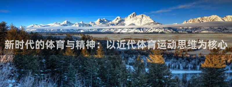 米兰体育报官网：新时代的体育与精神：以近代体育运动思维为核心