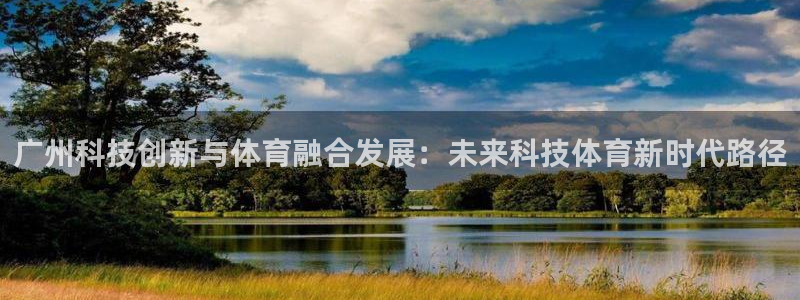 米兰体育入口：广州科技创新与体育融合发展：未来科技体育新时代路径