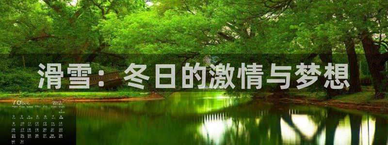 米兰体育报：滑雪：冬日的激情与梦想