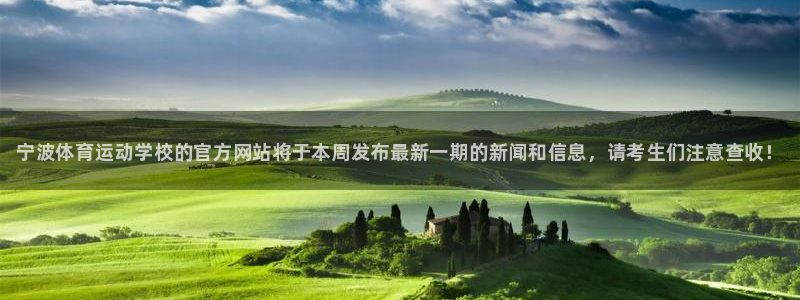 米兰体育官方下载入口：宁波体育运动学校的官方网站将于本周发布最新一期的新闻和信息，请考生们注意查收！