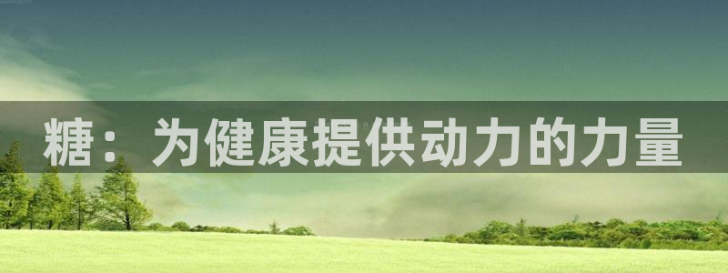 米兰体育app：糖：为健康提供动力的力量